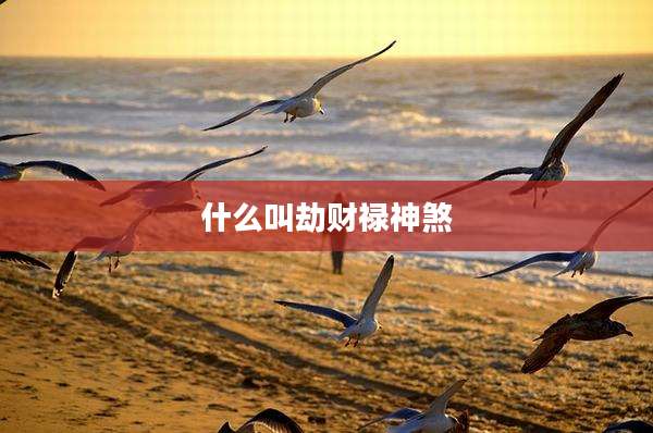 什么叫劫财禄神煞