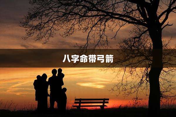 八字命带弓箭