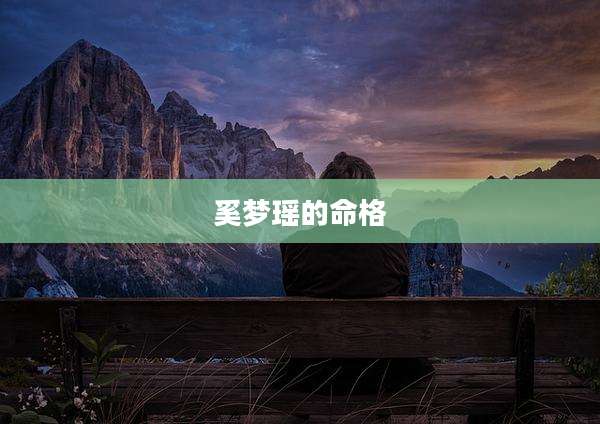 奚梦瑶的命格