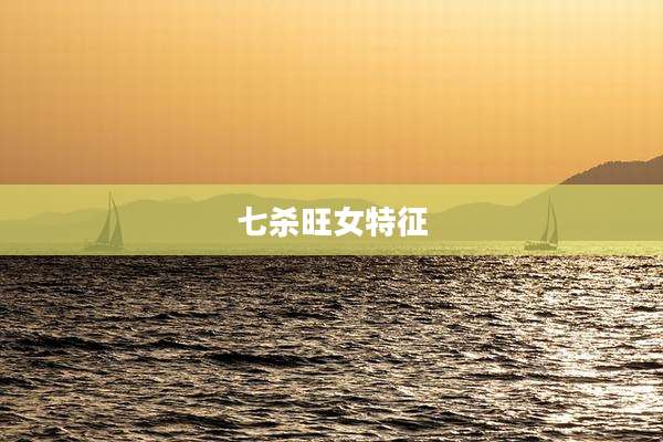 七杀旺女特征