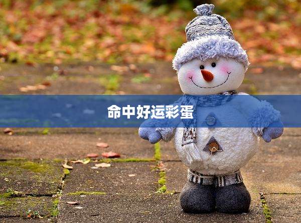 命中好运彩蛋