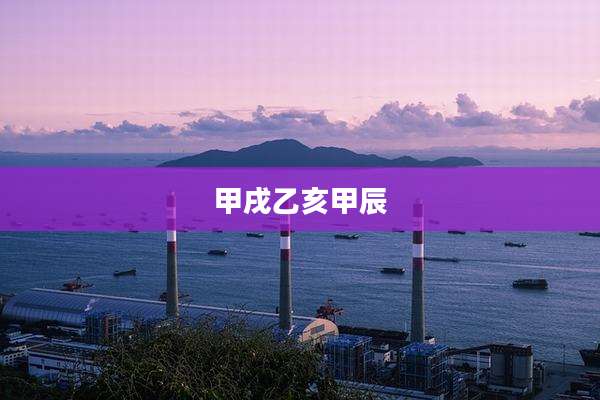 甲戌乙亥甲辰