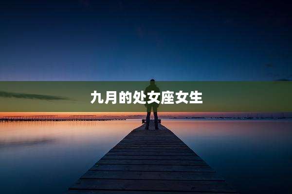 九月的处女座女生