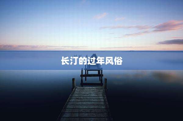 长汀的过年风俗