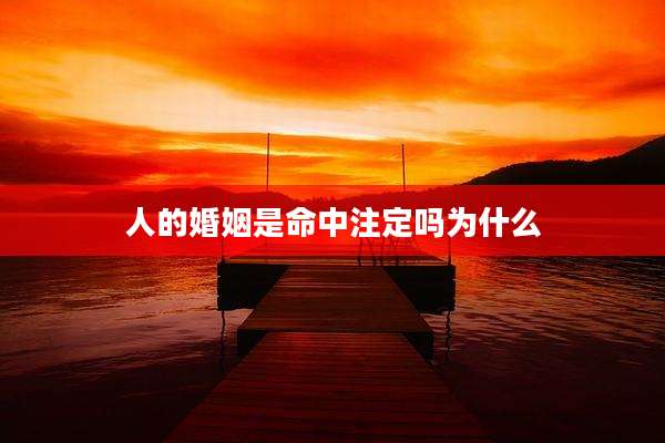 人的婚姻是命中注定吗为什么
