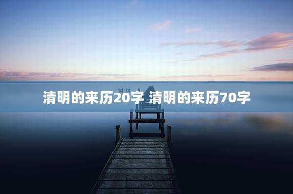 清明的来历20字 清明的来历70字