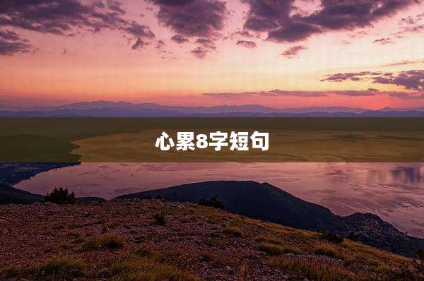 心累8字短句