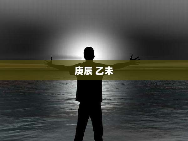 庚辰 乙未