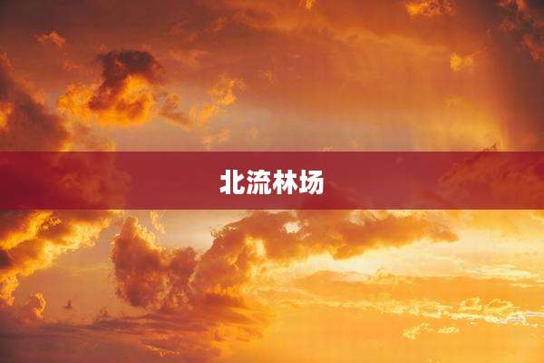 北流林场