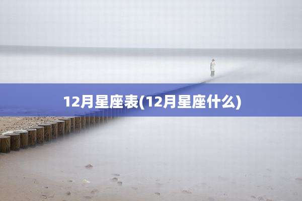 12月星座表(12月星座什么)