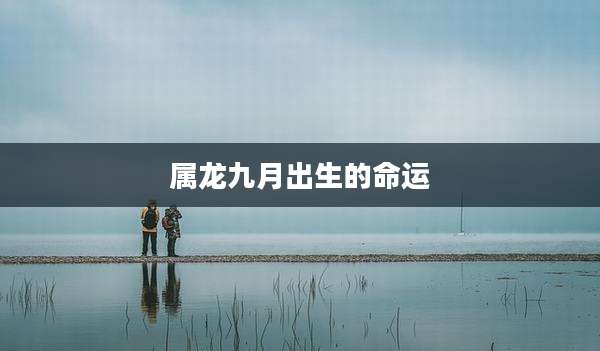 属龙九月出生的命运