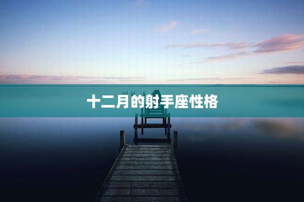 十二月的射手座性格