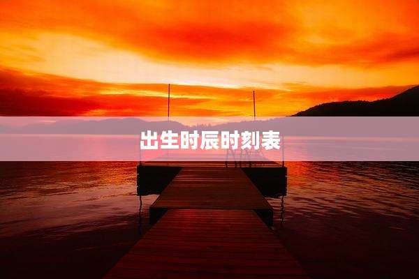 出生时辰时刻表