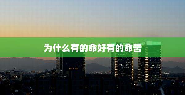 为什么有的命好有的命苦