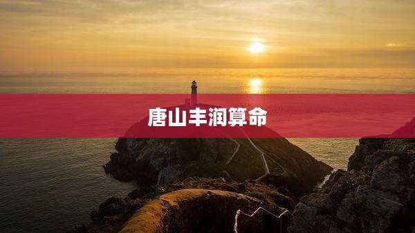 唐山丰润算命