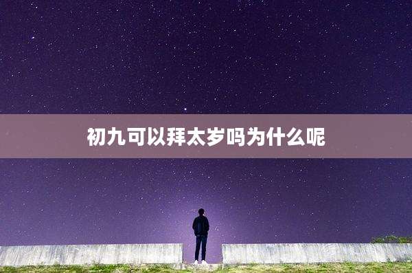初九可以拜太岁吗为什么呢