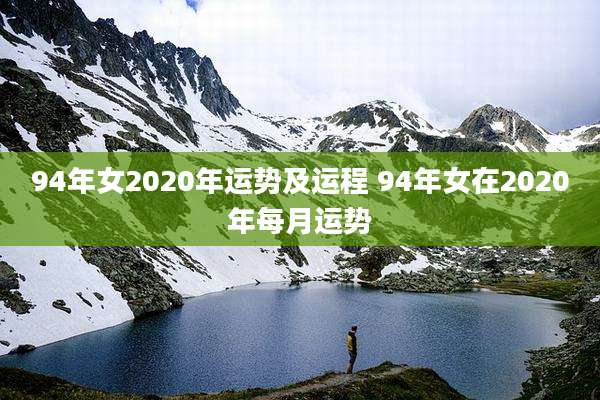 94年女2020年运势及运程 94年女在2020年每月运势