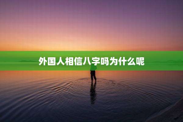 外国人相信八字吗为什么呢