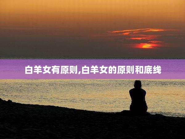 白羊女有原则,白羊女的原则和底线