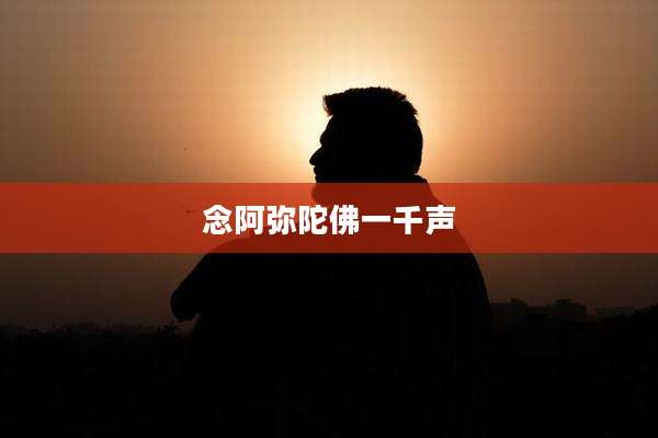 念阿弥陀佛一千声