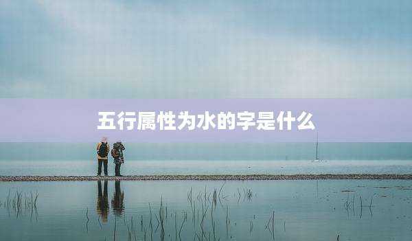 五行属性为水的字是什么