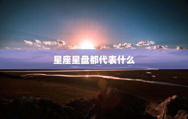 星座星盘都代表什么