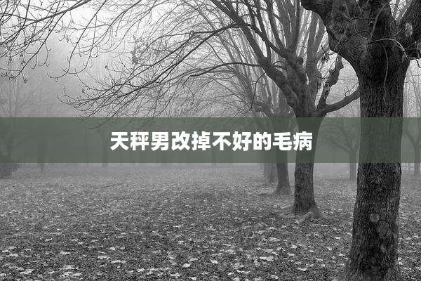 天秤男改掉不好的毛病