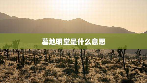 墓地明堂是什么意思