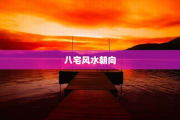八宅风水朝向