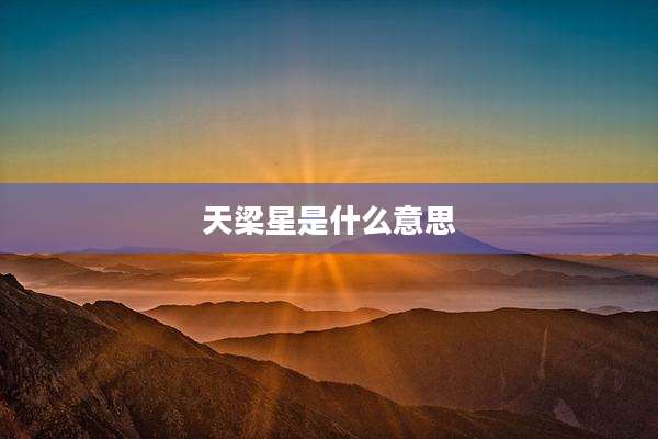 天梁星是什么意思