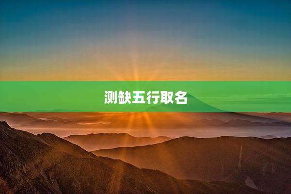 测缺五行取名