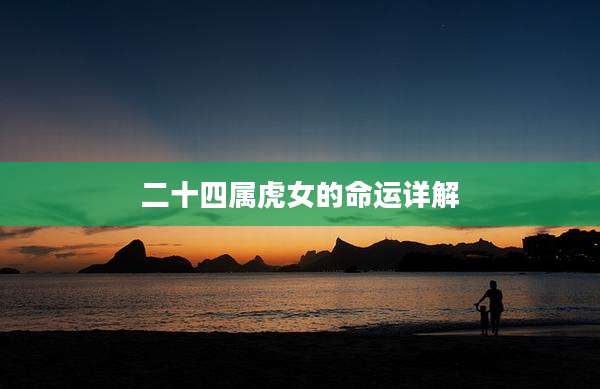 二十四属虎女的命运详解