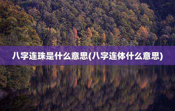 八字连珠是什么意思(八字连体什么意思)