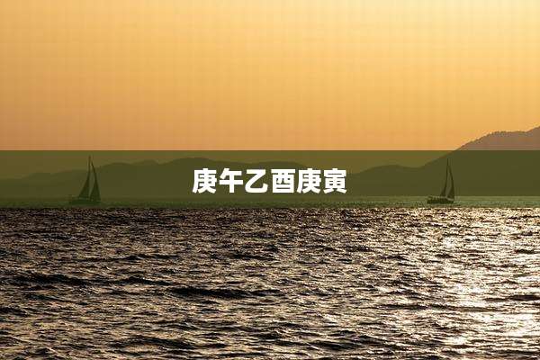 庚午乙酉庚寅