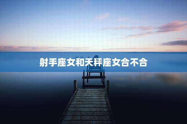 射手座女和天秤座女合不合