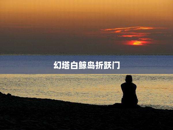 幻塔白鲸岛折跃门