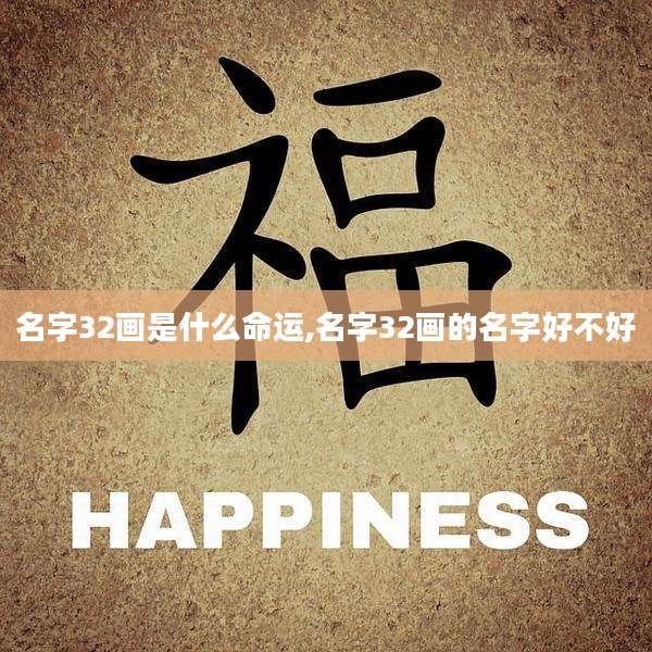 名字32画是什么命运,名字32画的名字好不好