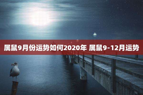 属鼠9月份运势如何2020年 属鼠9-12月运势