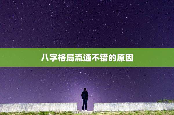 八字格局流通不错的原因
