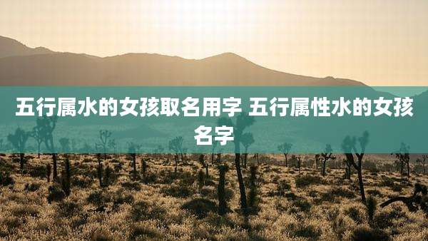 五行属水的女孩取名用字 五行属性水的女孩名字