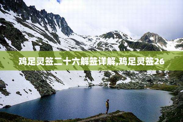 鸡足灵签二十六解签详解,鸡足灵签26