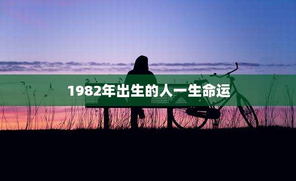 1982年出生的人一生命运