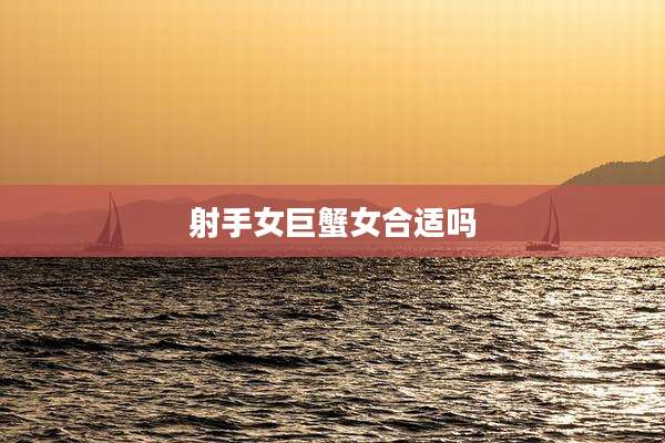 射手女巨蟹女合适吗