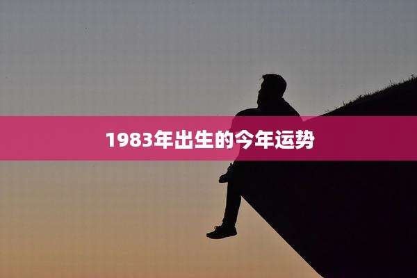 1983年出生的今年运势