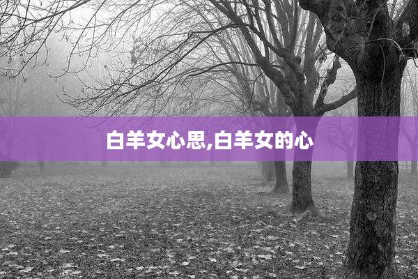 白羊女心思,白羊女的心