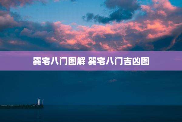 巽宅八门图解 巽宅八门吉凶图