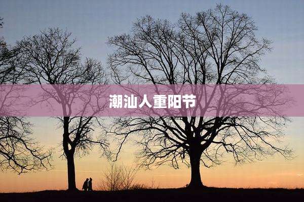潮汕人重阳节