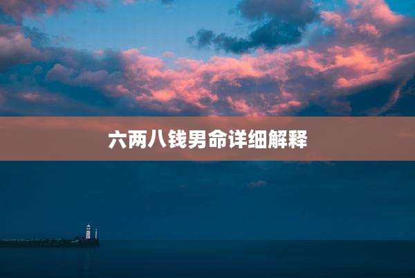 六两八钱男命详细解释