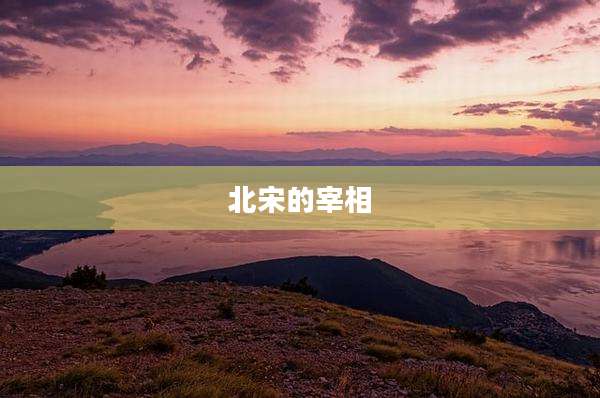 北宋的宰相
