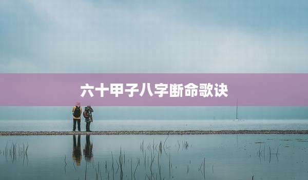 六十甲子八字断命歌诀